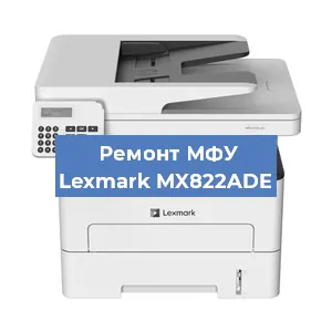 Замена головки на МФУ Lexmark MX822ADE в Ростове-на-Дону